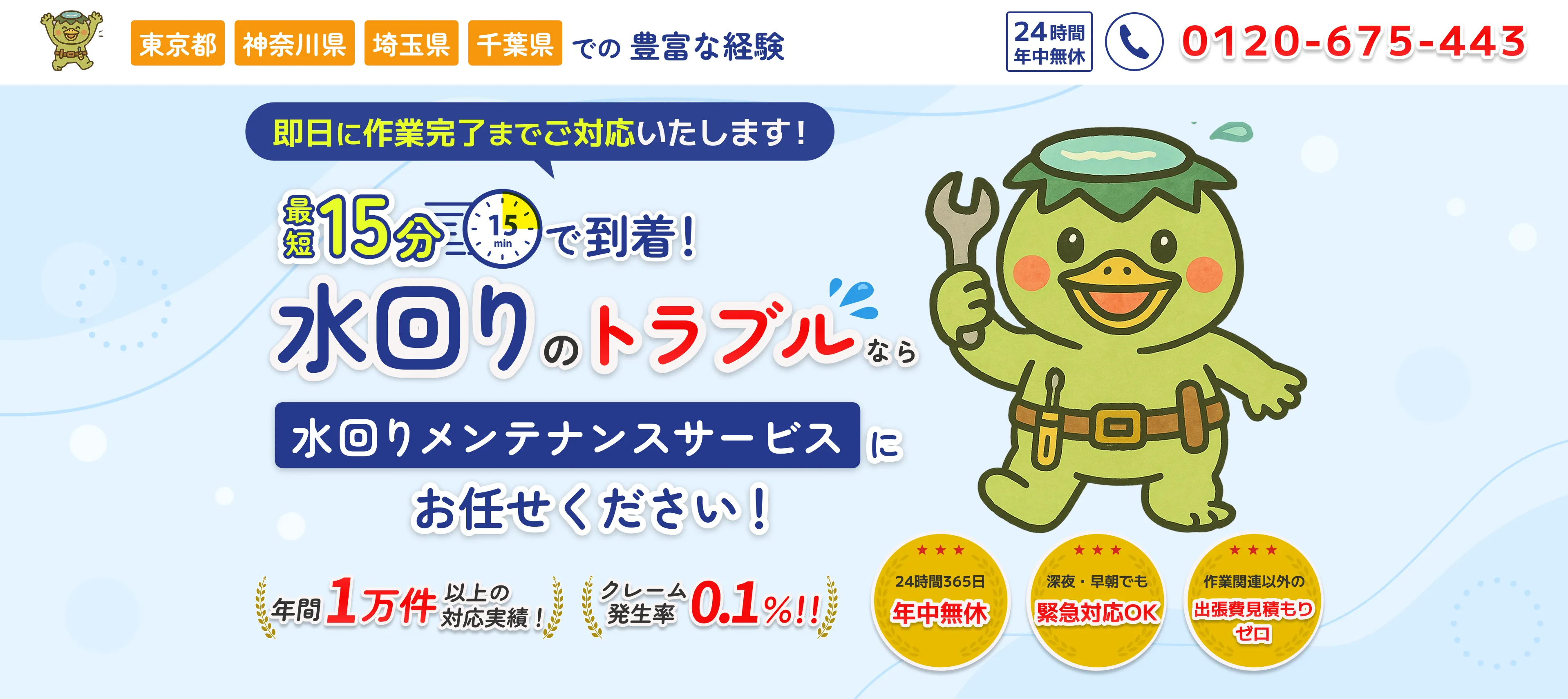 水まわりのトラブルなら水回りメンテナンスサービスにお任せください！