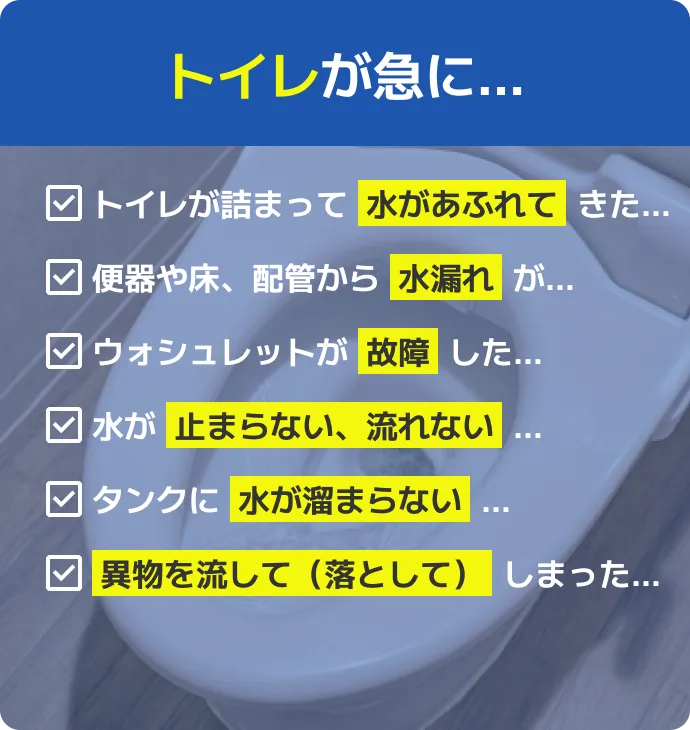 突然のことだから、迅速に対応します！トイレのつまり対策