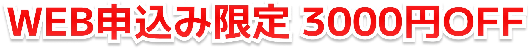 出張費用・見積り 無料！
