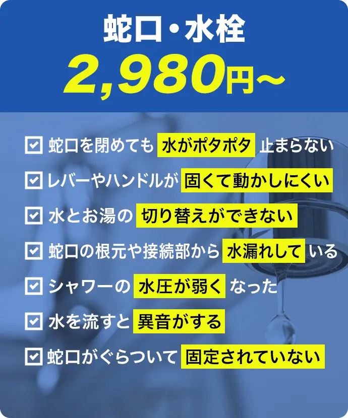 矢口・水栓