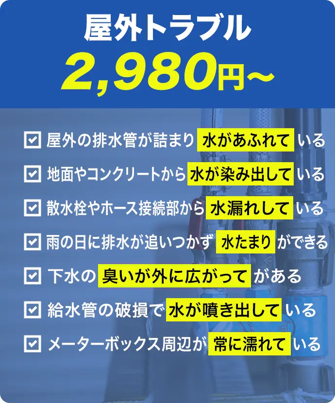 屋外トラブル