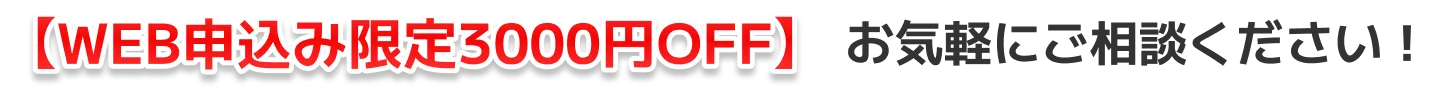 【出張費用・見積り 無料】まずはお気軽にご相談ください！